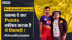 Pro Kabaddi #UncutExclusive : कबड्डी में 