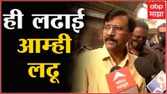 Sanjay Raut on Nawab Malik Arrest : ही आता राजकीय आणि कायदेशीर लढाई आहे : संजय राऊत