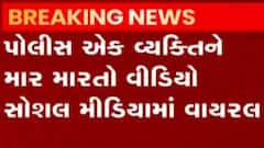 સોશિયલ મીડિયામાં પોલીસ હોવાનું કહી યુવકને મરાયો ઢોર માર, જુઓ વાયરલ વીડિયો