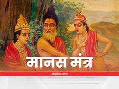 मानस मंत्र : श्रीराम चरित सुनना पूण्य प्रताप का ही सुफल, अनेक प्रकार की भक्ति का सुंदर संगम
