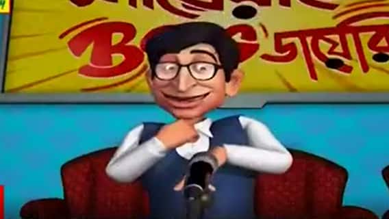 Municipal Election 2022: আসন্ন পুরভোটের গন্ধে নতুন ছন্দে 'শায়রীতে বং ডায়রি'। Bangla News