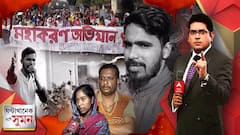 ঘণ্টাখানেক সঙ্গে সুমন (পর্ব ১): আনিসের মৃত্যুর প্রতিবাদে উত্তাল মহানগর, মহাকরণ অভিযানে উত্তেজেনা