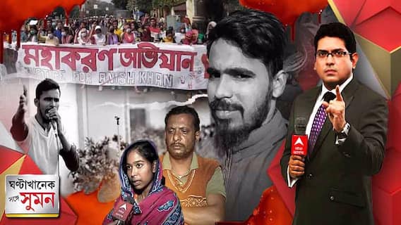 ঘণ্টাখানেক সঙ্গে সুমন (পর্ব ১): আনিসের মৃত্যুর প্রতিবাদে উত্তাল মহানগর, মহাকরণ অভিযানে উত্তেজেনা