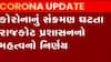 રાજકોટઃ કોરોના સંક્રમણ ઘટતા પ્રશાસને કોવિડ દર્દીઓ માટે શું લીધો મહત્વનો નિર્ણય?