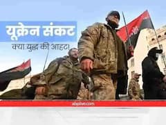 Russia Ukraine conflict: यूक्रेनी नागरिक अब रख सकेंगे हथियार, संसद ने दी अनुमति