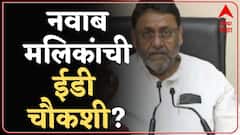Nawab Malik ईडीच्या रडारवर, चौकशीसाठी ED कार्यालयात आणल्याची माहिती