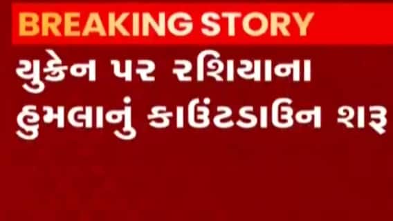 રશિયા-યુક્રેન વિવાદઃ યુક્રેન પર હુમલાનું કાઉન્ટડાઉન શરૂ, અમેરિકા કરશે યુક્રેનને મદદ