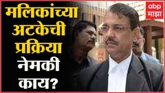 Ujwal Nikam on Malik Arrest : ...त्यानंतरच न्यायालय आरोपीला ED कस्टडी द्यावी की नाही ते ठरवेल- निकम