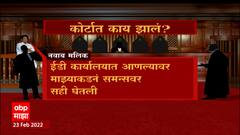 Nawab Malik ED Arrest: कोर्टात नेमकं काय झालं? ABP Majha