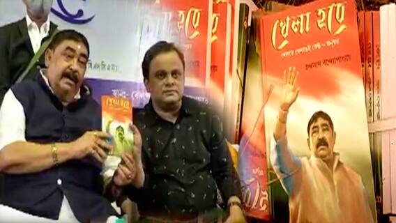 Anubrata Mondal Book Launch: প্রকাশ হল অনুব্রত মণ্ডলের জীবনী 'খেলা হবে', উদ্বোধনে শিক্ষামন্ত্রী | Bangla News