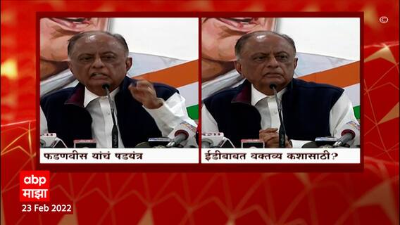 Devendra Fadnavis and NCP: मलिकांच्या कारवाईनंतर राष्ट्रवादीचा देवेंद्र फडणवीसांवर निशाणा ABP Majha