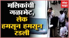 Nawab Malik Nilofer Malik Meet : नवाब मलिक यांची गळाभेट, लेक हमसून हमसून रडली ABP Majha