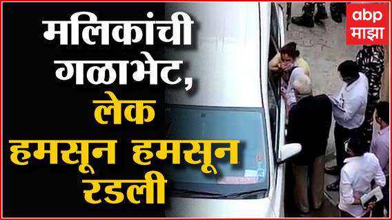 Nawab Malik Nilofer Malik Meet : नवाब मलिक यांची गळाभेट, लेक हमसून हमसून रडली ABP Majha