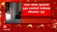 Nawab Malik Resignation: नवाब मलिक मुख्यमंत्री उद्धव ठाकरेंकडे राजीनामा सोपवणार : सूत्र ABP Majha