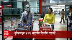 Ukraine : 242 भारतीयांना घेऊन युक्रेनमधून एअर इंडियाचं विमान दिल्लीत