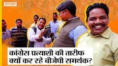 समाजवादी पार्टी के रोड शो में Congress की तारीफ करने लगा BJP समर्थक?