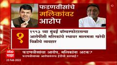 Devendra Fadnavis on Nawab Malik : अंडरवर्ल्डच्या माध्यमातून मलिकांनी जमीन खरेदी केली ABP Majha