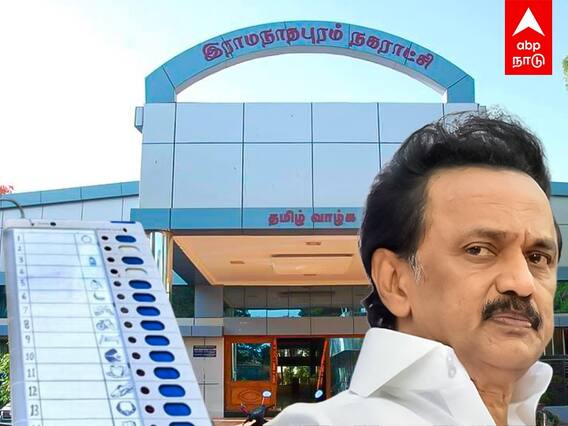 Ramanathapuram municipality election 2022 results: ராமநாதபுரத்தில் ஓங்கும் சுயேட்சைகளின் கைகள்.. அதிர்ச்சியில் திமுக