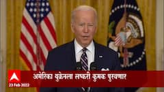 Ukraine vs Russia : युध्द झाल्यास रशियाविरोधात America पुरवणार Ukraine देशाला लष्करी कुमक