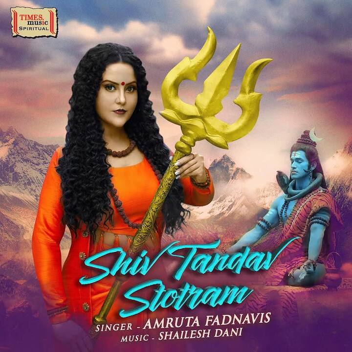 . अमृता फडणवीसांचे हे नवे गाणे भोलेनाथवर आधारित आहे. हे गाणे अमृता फडणवीसांनी गायले असून शैलेश दाणीने या गाण्याचे बोल लिहिले आहेत. 'शिव तांडव स्त्रोतम' असे या गाण्याचे नाव आहे. हे गाणे 24 फेब्रुवारी 2022 रोजी प्रेक्षकांच्या भेटीला येणार आहे. अमृता फडणवीसांनी ट्वीट करत यासंदर्भात माहिती दिली आहे. (photo:Lamruta.fadnavis/ig)