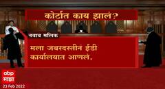 Nawab Malik Court Hearing : कोर्टात नेमकं काय झालं? कसा रंगतोय युक्तिवाद? ABP Majha