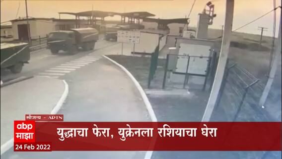 Ukraine - Russia Crisis : धडकी भरवणारा हल्ला; जीवाचा आकांत; रशिया आक्रमक, युक्रेनचाही प्रतिकार