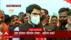 Gorakhpur, Uttar Pradesh : Uttar Pradesh मध्ये परिवर्तन होणार : आदित्य ठाकरे ABP Majha