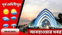 Purba Medinipur Weather: মেঘমুক্ত আকাশ, না বৃষ্টি? কেমন থাকবে দিঘার আবহাওয়া?