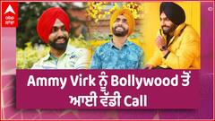 Ammy Virk ਨਾਲ ਖਾਸ ਗੱਲਬਾਤ, Bollywood ਤੋਂ ਆਈ ਵੱਡੀ ਕੌਲ!