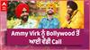 Ammy Virk ਨਾਲ ਖਾਸ ਗੱਲਬਾਤ, Bollywood ਤੋਂ ਆਈ ਵੱਡੀ ਕੌਲ!