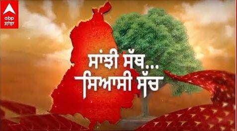 Promo Sanjhi Sath Siyaasi Sacch । ਸਮਰਾਲਾ ਦੇ ਲੋਕਾਂ ਨੇ ਕਿਸ ਪਾਰਟੀ 'ਤੇ ਜਤਾਇਆ ਭਰੋਸਾ?