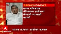 Nawab Malik यांच्या राजीनाम्यासाठी भाजप राज्यभर आंदोलन करणार, Chandrakant Patil यांची माहिती