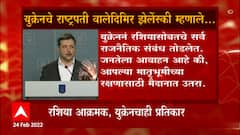 Russia Ukraine Crisis : युक्रेनचे राष्ट्रपती वालेदिमिर झेलेंस्की म्हणाले... युक्रेन मागे हटणार नाही