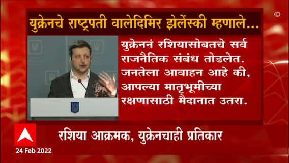 Russia Ukraine Crisis : युक्रेनचे राष्ट्रपती वालेदिमिर झेलेंस्की म्हणाले... युक्रेन मागे हटणार नाही