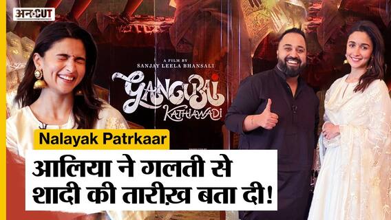Alia ने गलती से बता दी Ranbir से शादी की तारीख | @Alia Bhatt Interview | Gangubai Kathiawadi |