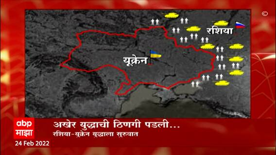 Russia-Ukraine crisis : अखेर युद्धाची ठिणगी पडली,रशियाच्या ऑपरेशनच्या झेडच्या पहिल्या दिवसाचा आढावा
