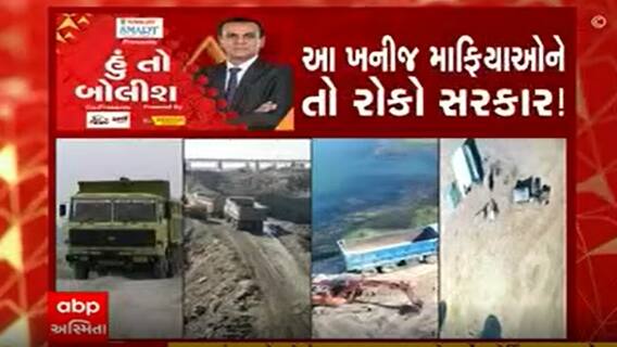 હું તો બોલીશઃ આ ખનીજ માફિયાઓને તો રોકો સરકાર !