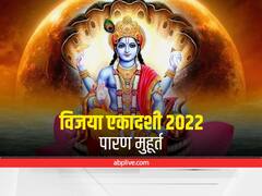 विजया एकादशी 2022: जानें क्या है एकादशी पारण का नियम, व्रत खोलने के बाद क्या खाएं और क्या नहीं