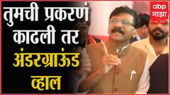 Sanjay Raut : केंद्रीय तपास यंत्रणा भाजपच्या अंगठ्याखाली, आम्ही प्रकरणं काढली तर अंडरग्राऊंड व्हाल