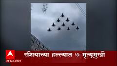 Russia-Ukraine crisis : रशियाच्या एअर स्ट्राईकला युक्रेनचं जोरदार प्रत्युत्तर : ABP Majha