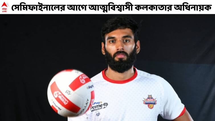 Ashwal Rai Exclusive: Kolkata Thunderbolts captain confident ahead of their semifinal clash against Calicut Heroes Ashwal Rai Exclusive: গ্রুপের জয় ভুলে সেমিফাইনালে নামছি, সাধারণ ম্যাচ ভেবেই খেলব, বলছেন কলকাতার ক্যাপ্টেন
