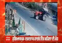 ਹੁਸ਼ਿਆਰਪੁਰ-ਫਗਵਾੜਾ ਰੋਡ 'ਤੇ ਵਾਪਰੇ ਦਰਦਨਾਕ ਹਾਦਸੇ 'ਚ ਮਹਿਲਾ ਦੀ ਮੌਤ