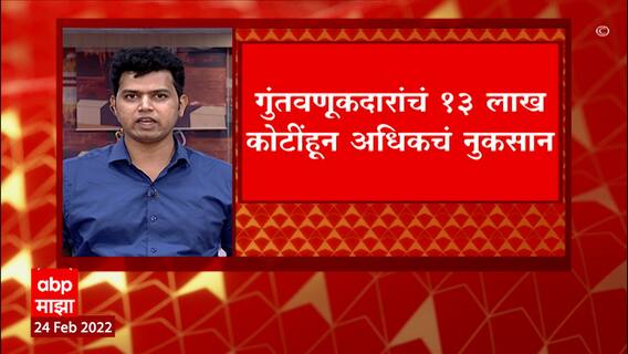 Russia Ukraine Effect on Share Market : सेन्सेक्स 2,700 अंकांनी गडगडला; निफ्टीतही 815 अंकांनी कोसळला