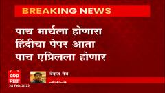 HSC Time Table : बारावीच्या परीक्षेच्या वेळापत्रकामध्ये अंशतः बदल, दोन पेपर पुढे ढकलले