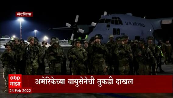 Russia Ukraine Crisis : अम्रेरिकेची युद्धात युक्रेनला मदत; अमेरिकेच्या वायुसेनेची तुकडी दाखल