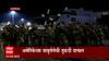 Russia Ukraine Crisis : अम्रेरिकेची युद्धात युक्रेनला मदत; अमेरिकेच्या वायुसेनेची तुकडी दाखल