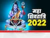 शिवरात्रि 2022: संहार के देवता शिव का रात्रि में ही क्यों होता है पूजन, महाशिवरात्रि क्यों है बाबा को प्रिय