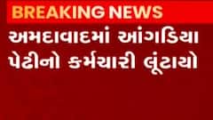 અમદાવાદ: પાંજરાપોળ પાસે આંગડિયા પેઢીનો કર્મચારી લૂંટાયો, જુઓ ગુજરાતી ન્યુઝ