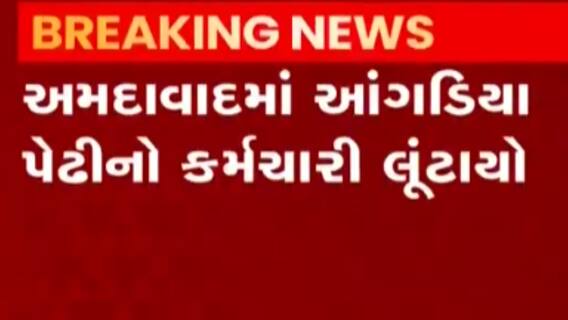 અમદાવાદ: પાંજરાપોળ પાસે આંગડિયા પેઢીનો કર્મચારી લૂંટાયો, જુઓ ગુજરાતી ન્યુઝ