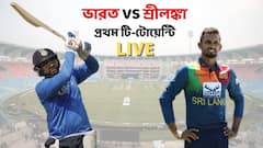 IND vs SL, 1st T20 Live: লখনউয়ে লঙ্কা বধ, টি-টোয়েন্টি সিরিজে ১-০ এগিয়ে গেল ভারত